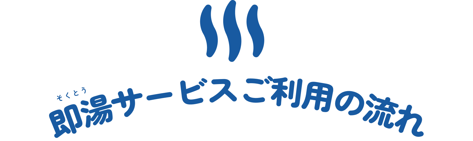 即湯サービスご利用の流れ