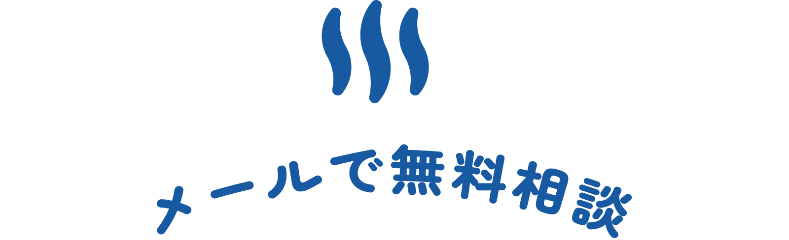 メールで無料相談