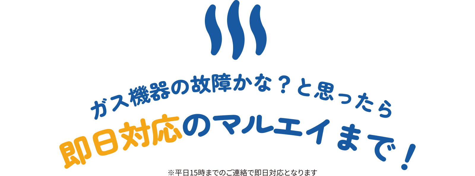 ガス機器の故障かな?と思ったら即日対応のマルエイまで!