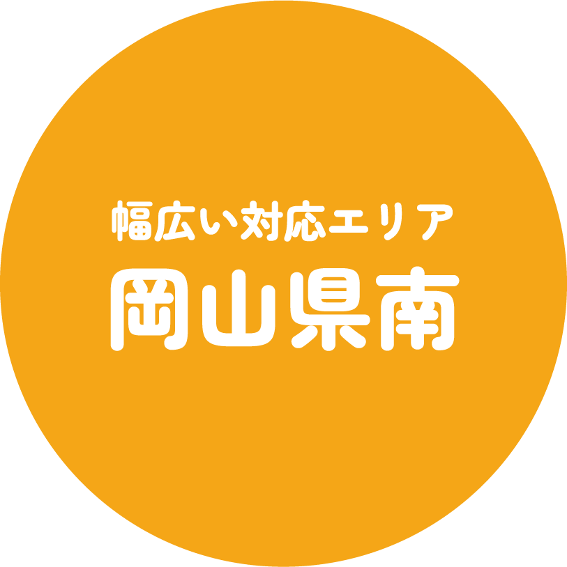 幅広い対応エリア岡山県南