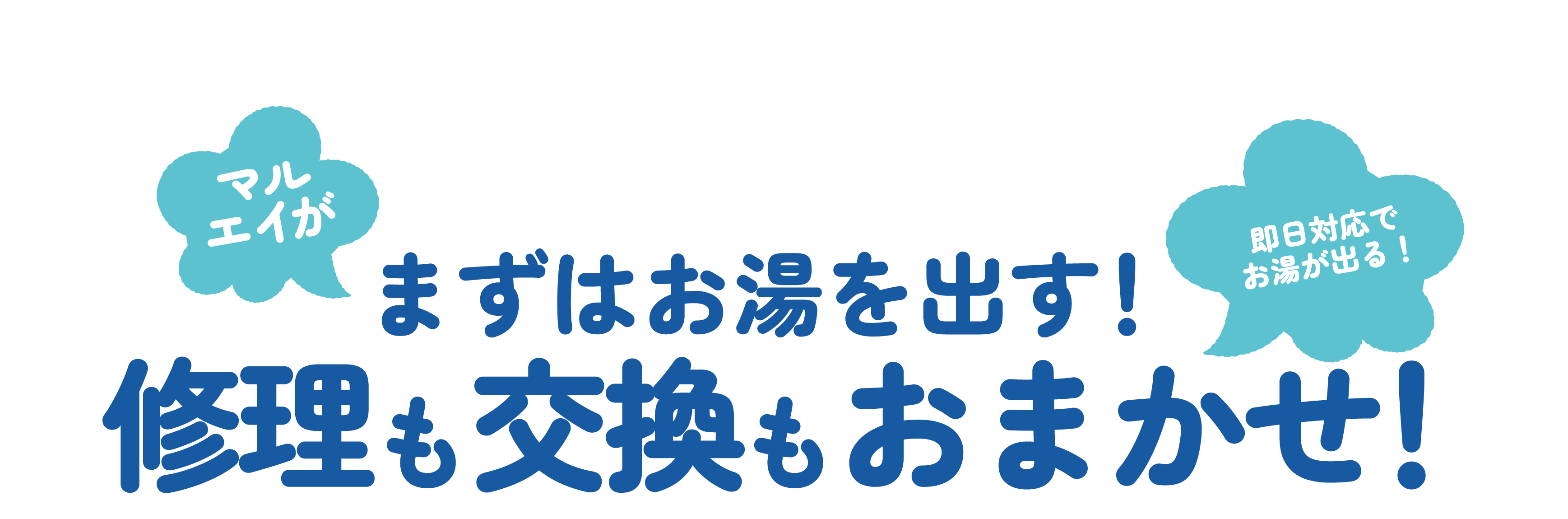 まずはお湯を出す!修理も交換もおまかせ!