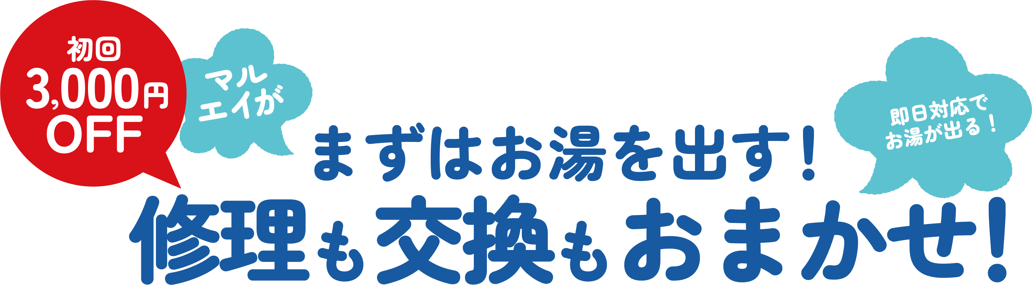 まずはお湯を出す！修理も交換もおまかせ！