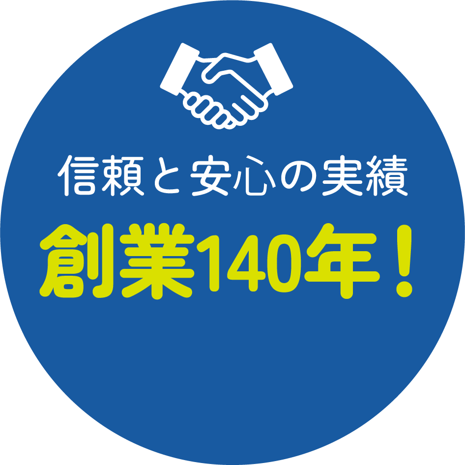 信頼と安心の実績 創業140年