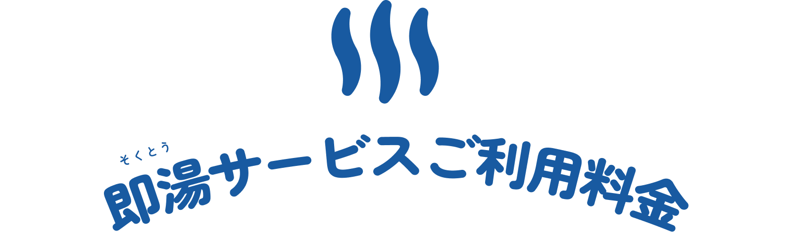 即湯サービスご利用料金