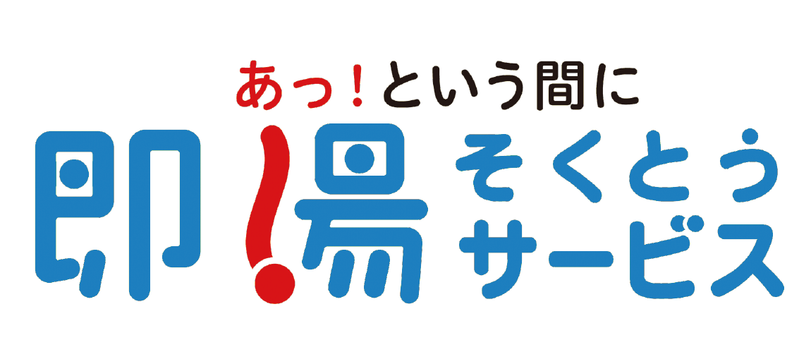 即湯サービス