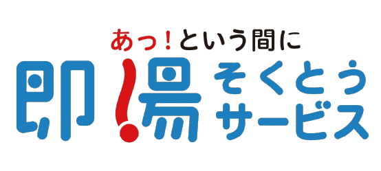 即湯サービス